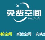 3V.DO 老牌100M容量香港永久免费ASP空间