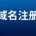 免费域名注册平台盘点【持续更新】