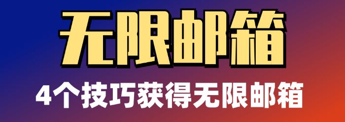 教你几招，同一个 Gmail 账号可以生成无数个 Gmail 邮箱地址，避免多账户注册