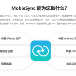 MobieSync iOS 和 Android 移动设备文件传输管理工具 免费1年授权