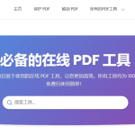 Quicklypdf.com 必备的免费在线 PDF 工具