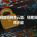 多网盘迁移实操指南：手把手教你把夸克网盘文件转移到百度网盘！