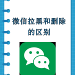 微信删除与拉黑有什么区别？90%的人都不知道的隐藏细节！
