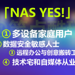 你真的需要NAS吗？这4类人最匹配，其余人群慎选！