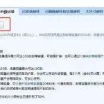 QQ邮箱介绍及免费扩容方法