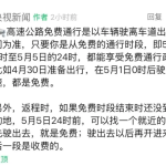 五一高速免费5天！这样提前上高速也不收钱！