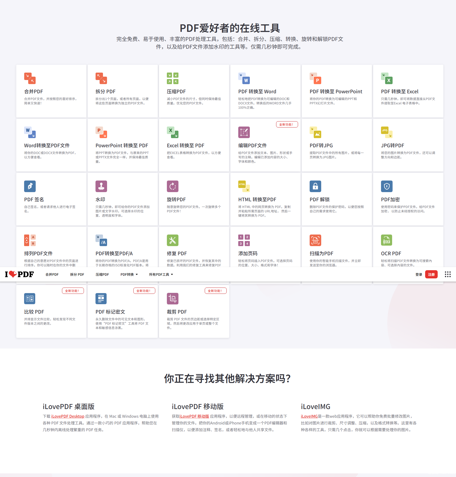iLovePDF | 为PDF爱好者提供的PDF文件在线处理工具