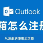 如何免手机验证注册 Outlook 邮箱（完整教程）