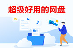 国内最良心，好用的网盘推荐