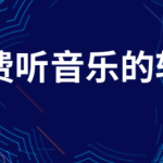 不想花钱开会员？教你免费听音乐
