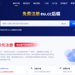 Gname免费eu.cc后缀域名，每个新用户可注册3个，注册简单，功能强大！