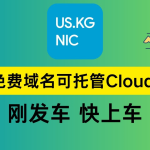 US.KG注册商提供的 *.QZZ.IO 免费域名免费托管到Cloudflare