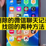 微信无意卸载了怎么恢复聊天记录？