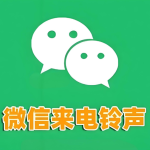 📱微信8.0+版本来电铃声设置全攻略