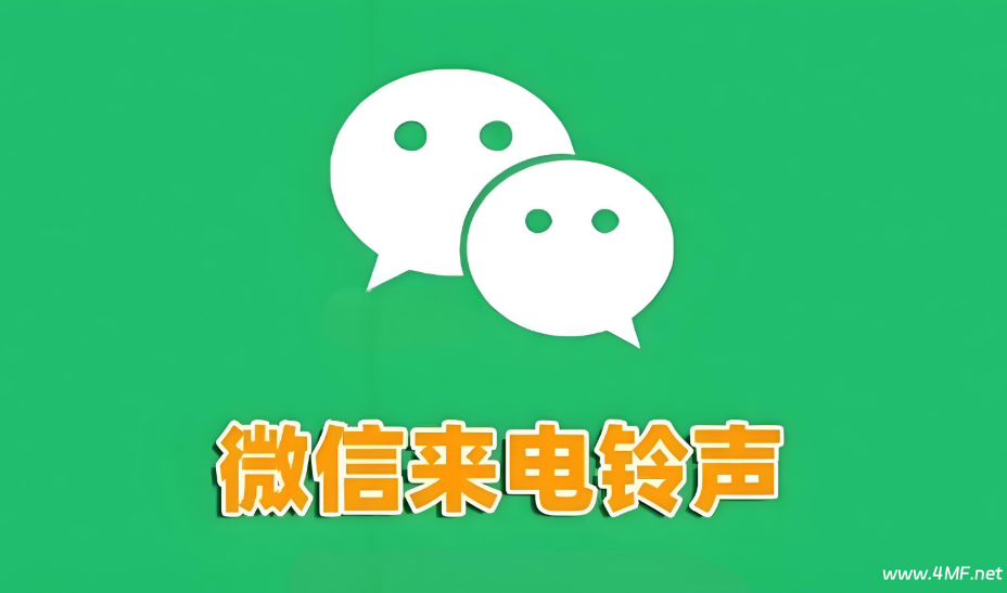 📱微信8.0+版本来电铃声设置全攻略