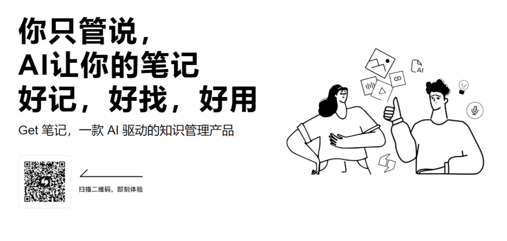 工具推荐：Get笔记 – 记录每一个闪光的想法