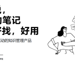 工具推荐：Get笔记 – 记录每一个闪光的想法